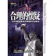 合理的懷疑︰辛普森案與美國刑法制度