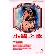 小蟻之歌 3 (完)