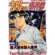 金田一少年之事件簿新版 1