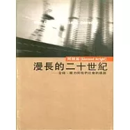 漫長的二十世紀-金錢、權力與我們社會的根源