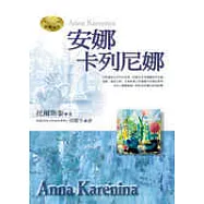 安娜.卡列尼娜