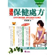 速效保健處方