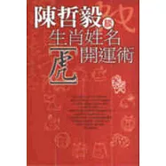 生肖姓名開運術【虎】