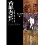 劍橋藝術史(2)：希臘與羅馬