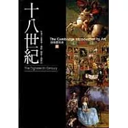 劍橋藝術史(6)：十八世紀