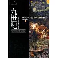 劍橋藝術史(7)：十九世紀
