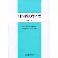 日本語表現文型-中級ⅠⅡ