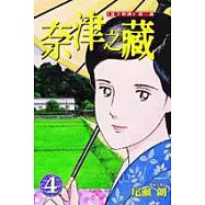 奈津之藏 4【夏子的酒第二部】