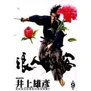 浪人劍客 9