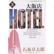 大飯店(36)(完)