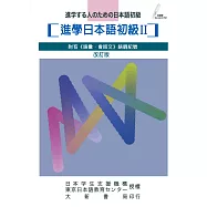 進學日本語初級II-改訂版