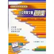 日文商貿文書(範例集)