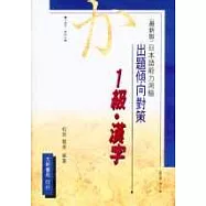 出題傾向對策-1級‧漢字(日本語能力測驗)