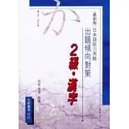 出題傾向對策-2級‧漢字(日本語能力測驗)