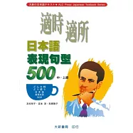 適時適所日本語表現句型500(中.上級)
