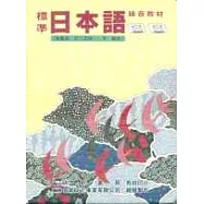 標準日本語中級1(書+2卡帶)