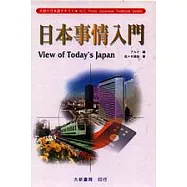 日本事情入門(有聲CD)