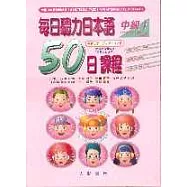 每日聽力日本語：50日課程-中級Ⅰ(書+2CD)
