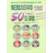 每日聽力日本語：50日課程-初級Ⅱ(書+3CD)