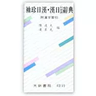 袖珍日漢‧漢日(對照語)辭典