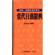 當代日漢辭典