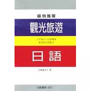 觀光旅遊日語(書+2卡帶)