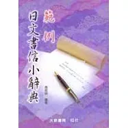 範例日文書信小辭典
