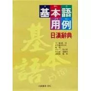 基本語用例日漢辭典