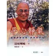 平心靜氣：達賴喇嘛談愛、慈悲與容忍