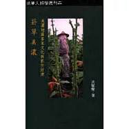 菸草美濃：美濃地區客家文化與菸作經濟