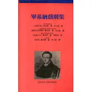 畢希納戲劇集