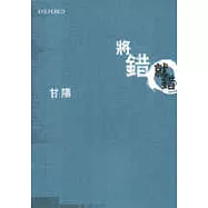將錯就錯