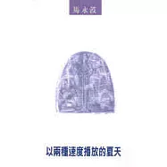 以兩種速度播放的夏天