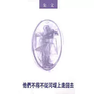 他們不得不從河堤上走回去