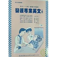 醫護專業英文(上下)附CD(二版)