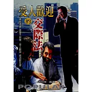 受人歡迎的交際法