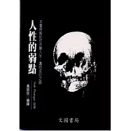 人性的弱點