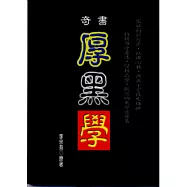 奇書厚黑學