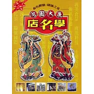 鴻圖大展店名學