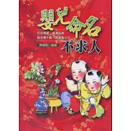 嬰兒命名不求人