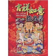 吉祥如意姓名學