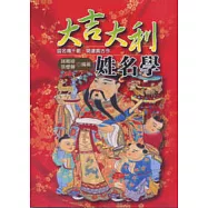 大吉大利姓名學