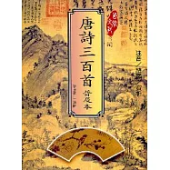 唐詩三百首-普及本
