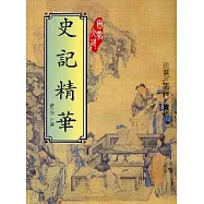 史記精華