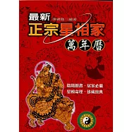 最新正宗星相家萬年歷