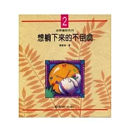 想躺下來的不倒翁