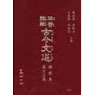 古今文選(第十三集)