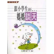 跟小學生的媽媽談天