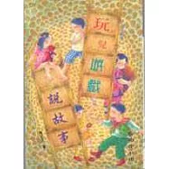 玩兒遊戲說故事