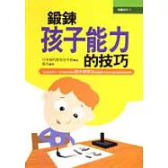 鍛鍊孩子能力的技巧